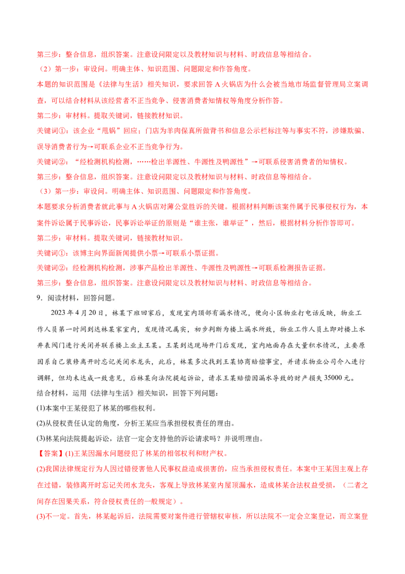 专题09维权篇&mdash;&mdash;社会争议的解决（分层练）（解析版）_8.2025政治总复习_2024年新高考资料_2.2024二轮复习_2024年高考政治二轮复习高频考点追踪与预测（新高考专用）