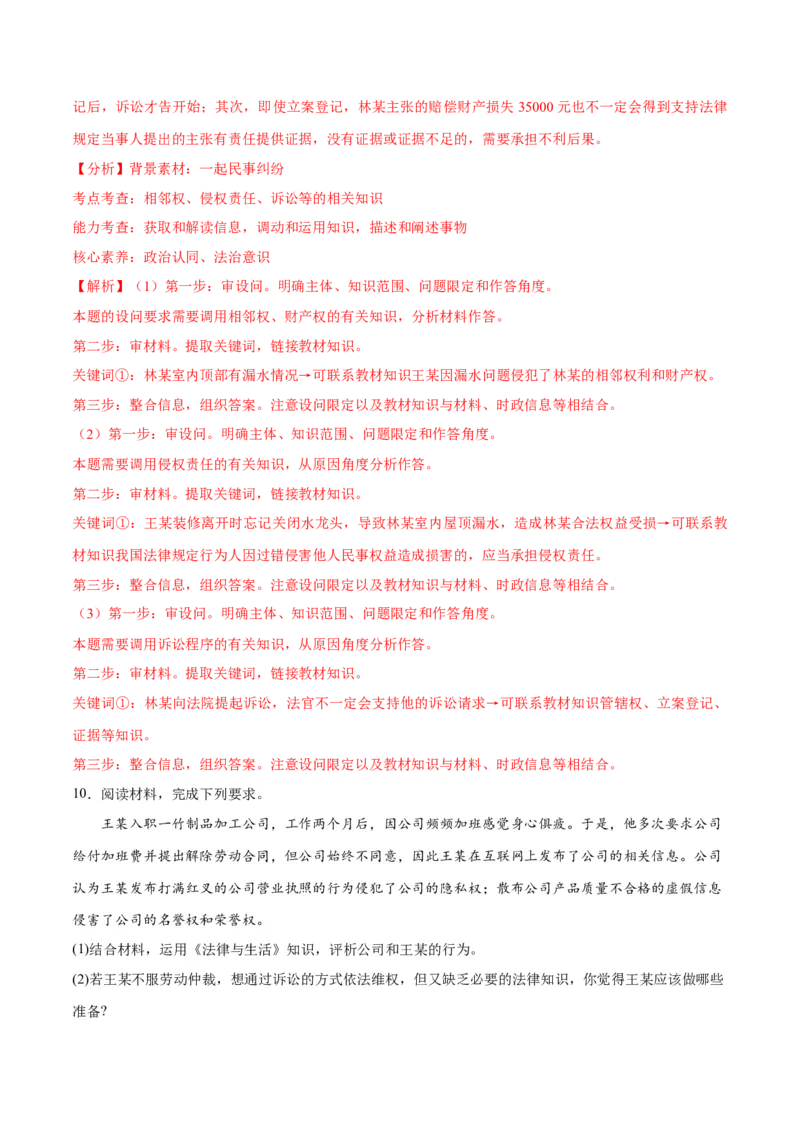 专题09维权篇&mdash;&mdash;社会争议的解决（分层练）（解析版）_8.2025政治总复习_2024年新高考资料_2.2024二轮复习_2024年高考政治二轮复习高频考点追踪与预测（新高考专用）