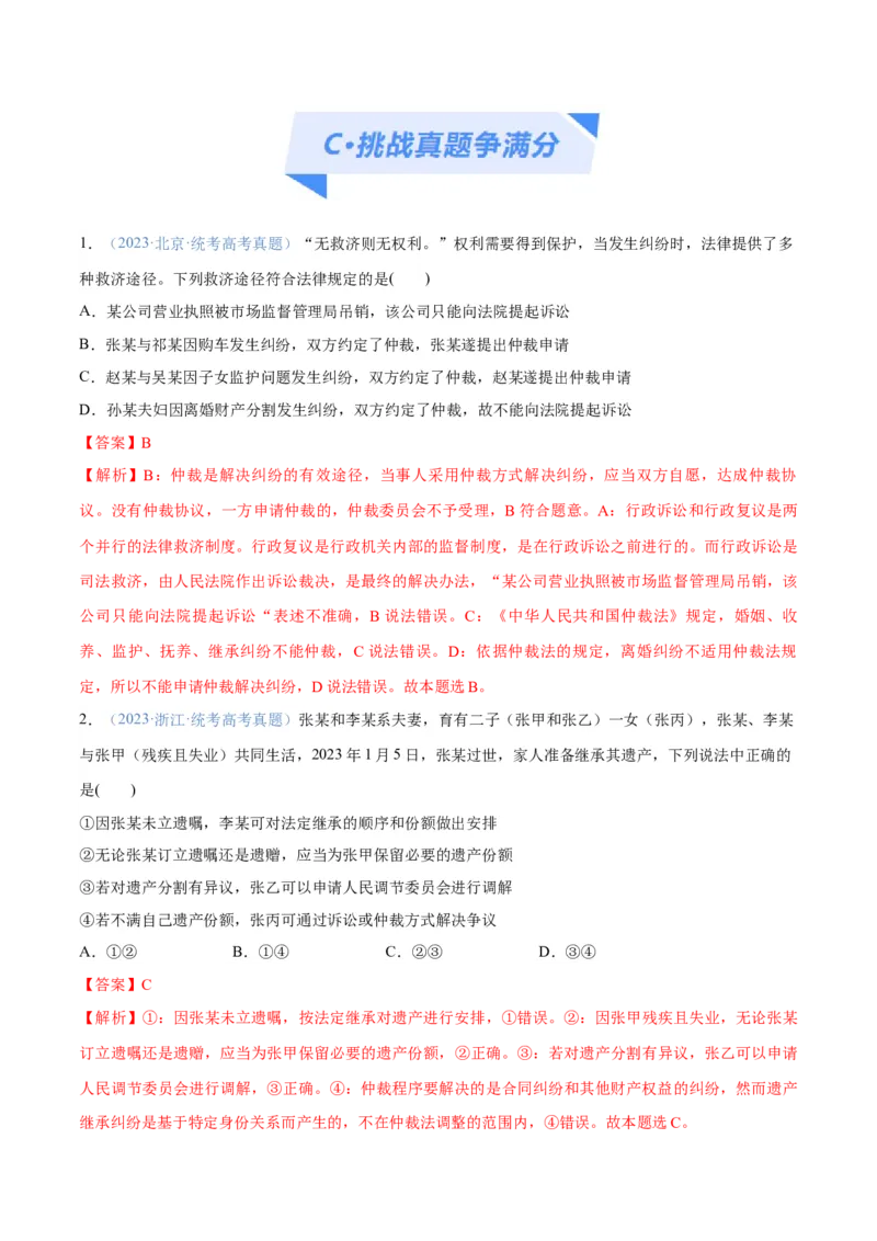 专题09维权篇&mdash;&mdash;社会争议的解决（分层练）（解析版）_8.2025政治总复习_2024年新高考资料_2.2024二轮复习_2024年高考政治二轮复习高频考点追踪与预测（新高考专用）