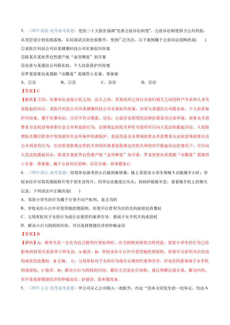 专题09维权篇&mdash;&mdash;社会争议的解决（分层练）（解析版）_8.2025政治总复习_2024年新高考资料_2.2024二轮复习_2024年高考政治二轮复习高频考点追踪与预测（新高考专用）