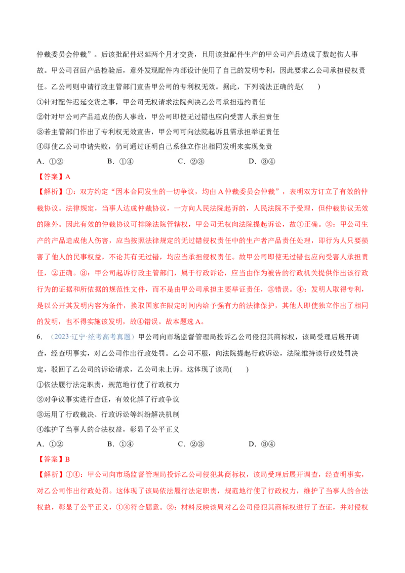 专题09维权篇&mdash;&mdash;社会争议的解决（分层练）（解析版）_8.2025政治总复习_2024年新高考资料_2.2024二轮复习_2024年高考政治二轮复习高频考点追踪与预测（新高考专用）