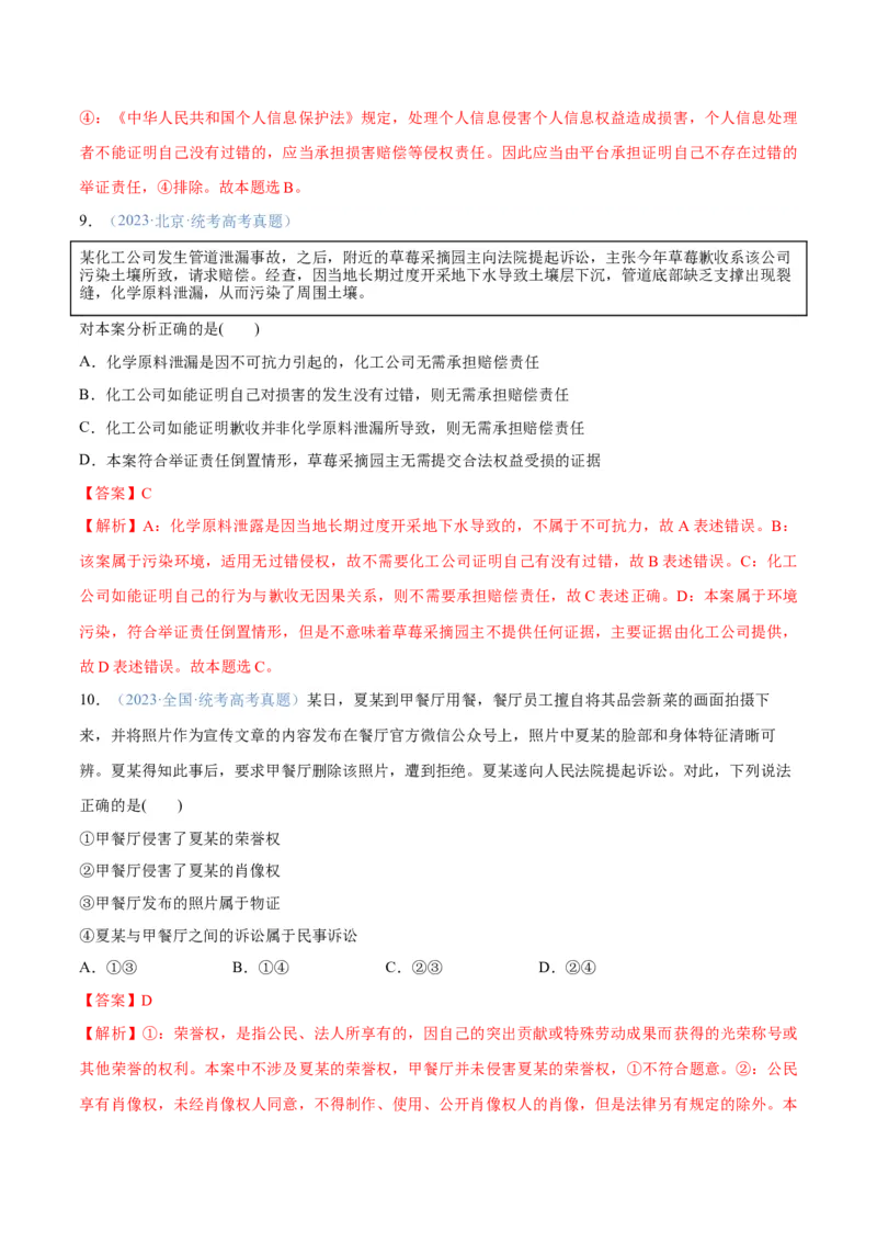 专题09维权篇&mdash;&mdash;社会争议的解决（分层练）（解析版）_8.2025政治总复习_2024年新高考资料_2.2024二轮复习_2024年高考政治二轮复习高频考点追踪与预测（新高考专用）