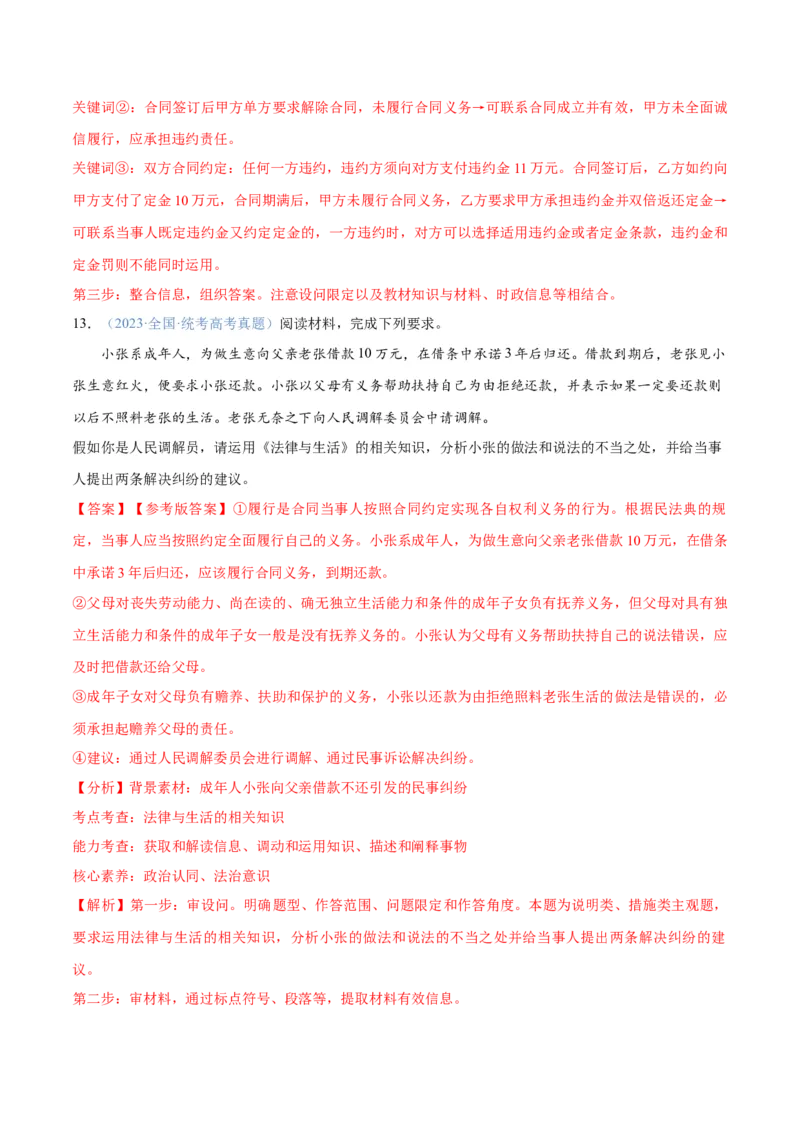 专题09维权篇&mdash;&mdash;社会争议的解决（分层练）（解析版）_8.2025政治总复习_2024年新高考资料_2.2024二轮复习_2024年高考政治二轮复习高频考点追踪与预测（新高考专用）