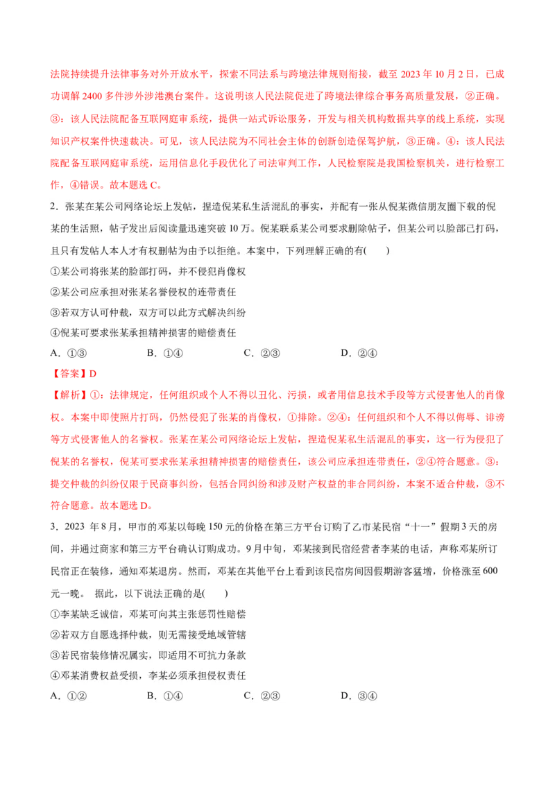 专题09维权篇&mdash;&mdash;社会争议的解决（分层练）（解析版）_8.2025政治总复习_2024年新高考资料_2.2024二轮复习_2024年高考政治二轮复习高频考点追踪与预测（新高考专用）