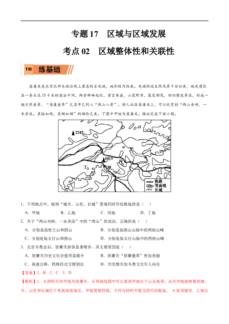 考点02区域整体性和关联性-2023年高考地理一轮复习小题多维练（解析版）_9.2025地理总复习_2023年新高考复习资料_一轮复习_2023年高考地理一轮复习小题多维练（新高考专用）