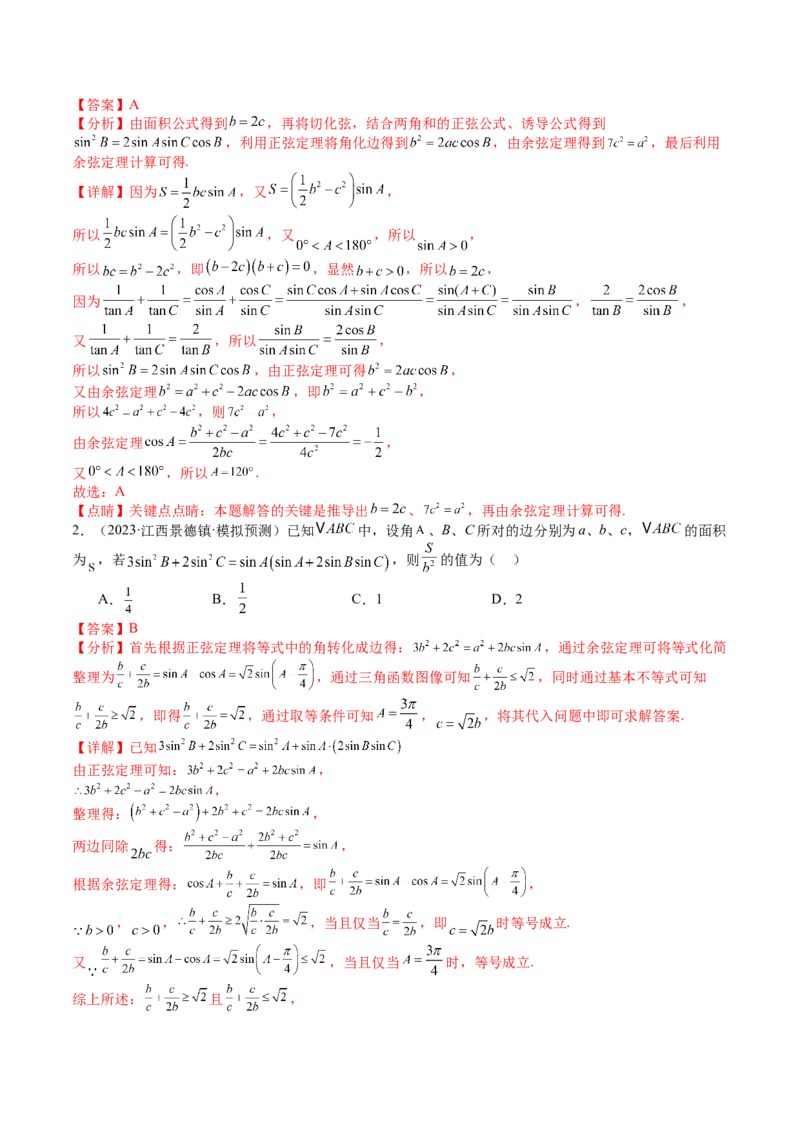 专题11解三角形综合压轴小题归类（解析版）_2.2025数学总复习_2025年新高考资料_一轮复习_2025年高考数学一轮复习知识清单_题型必备&middot;冲高分