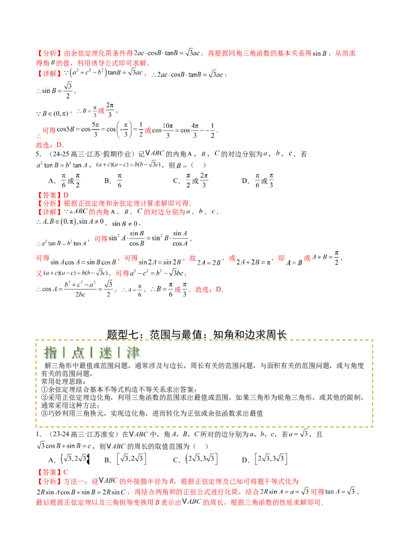 专题11解三角形综合压轴小题归类（解析版）_2.2025数学总复习_2025年新高考资料_一轮复习_2025年高考数学一轮复习知识清单_题型必备&middot;冲高分
