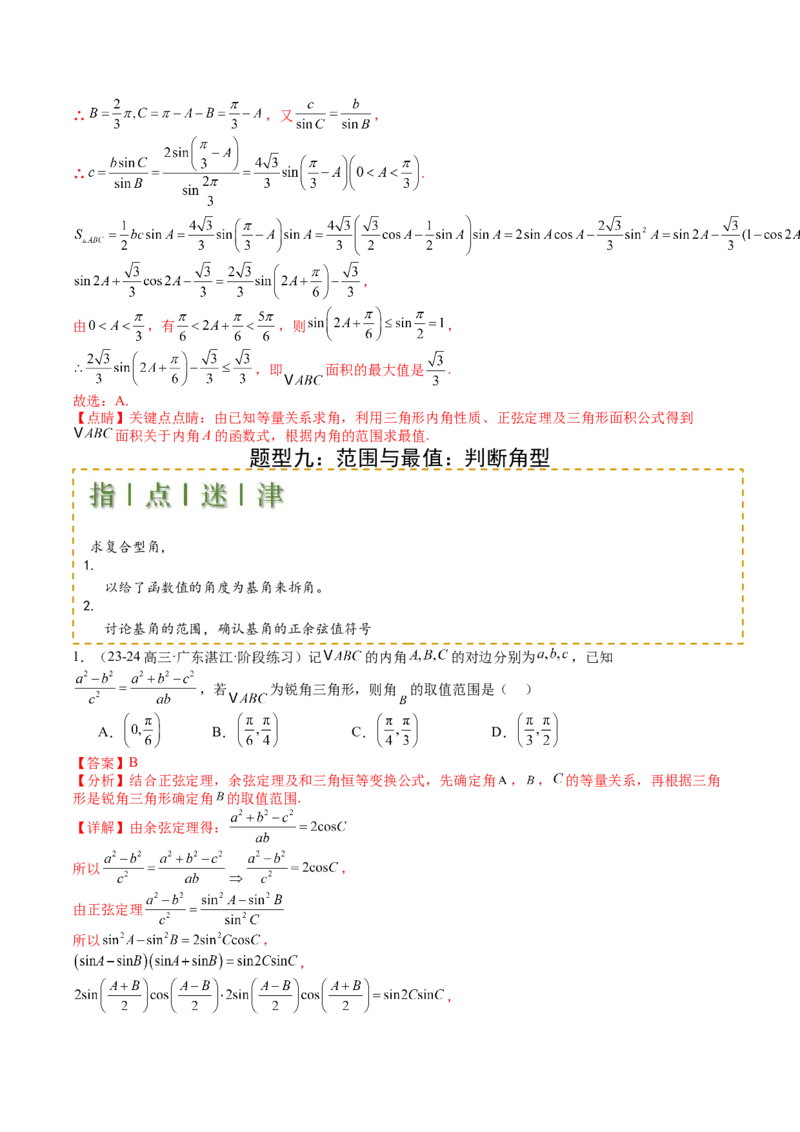 专题11解三角形综合压轴小题归类（解析版）_2.2025数学总复习_2025年新高考资料_一轮复习_2025年高考数学一轮复习知识清单_题型必备&middot;冲高分