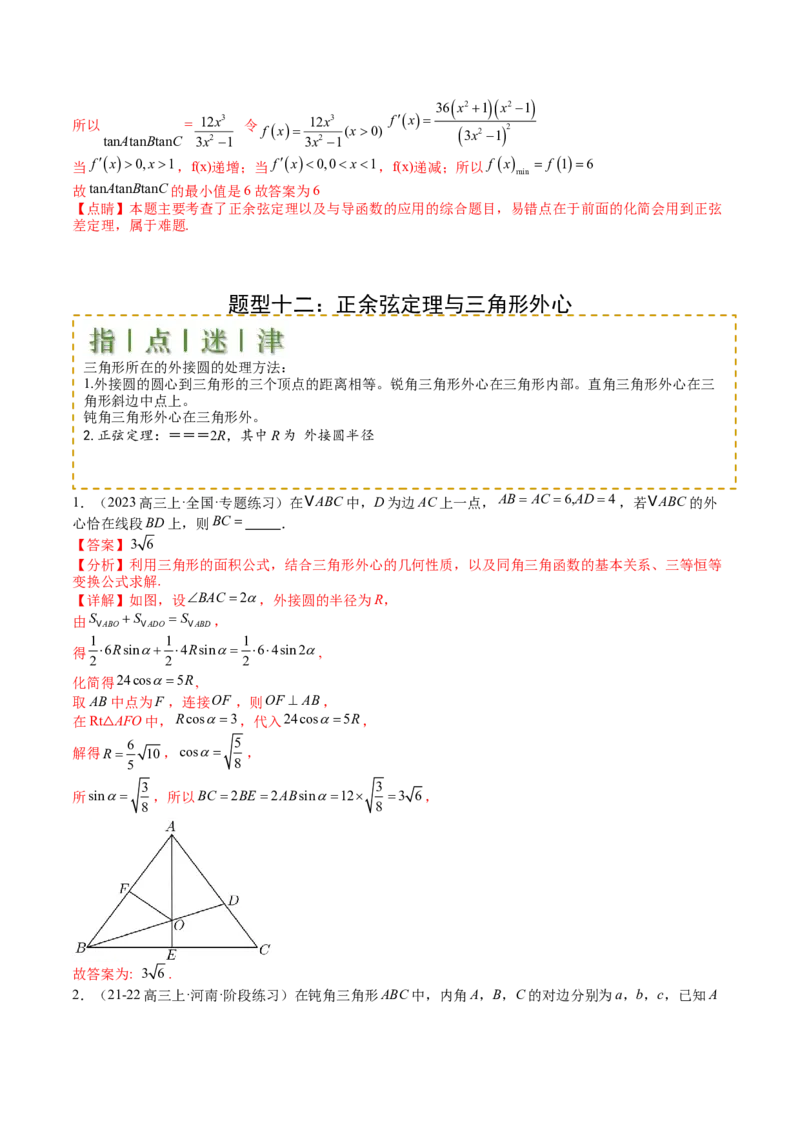 专题11解三角形综合压轴小题归类（解析版）_2.2025数学总复习_2025年新高考资料_一轮复习_2025年高考数学一轮复习知识清单_题型必备&middot;冲高分