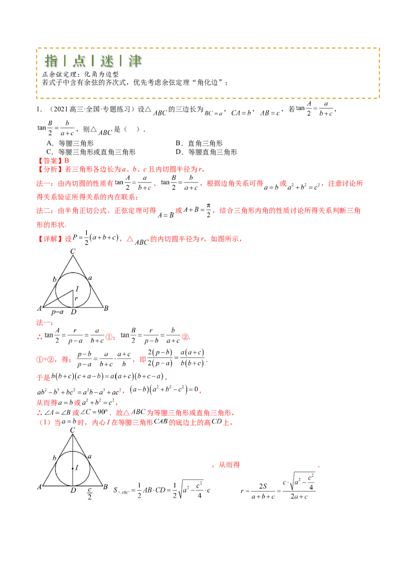 专题11解三角形综合压轴小题归类（解析版）_2.2025数学总复习_2025年新高考资料_一轮复习_2025年高考数学一轮复习知识清单_题型必备&middot;冲高分