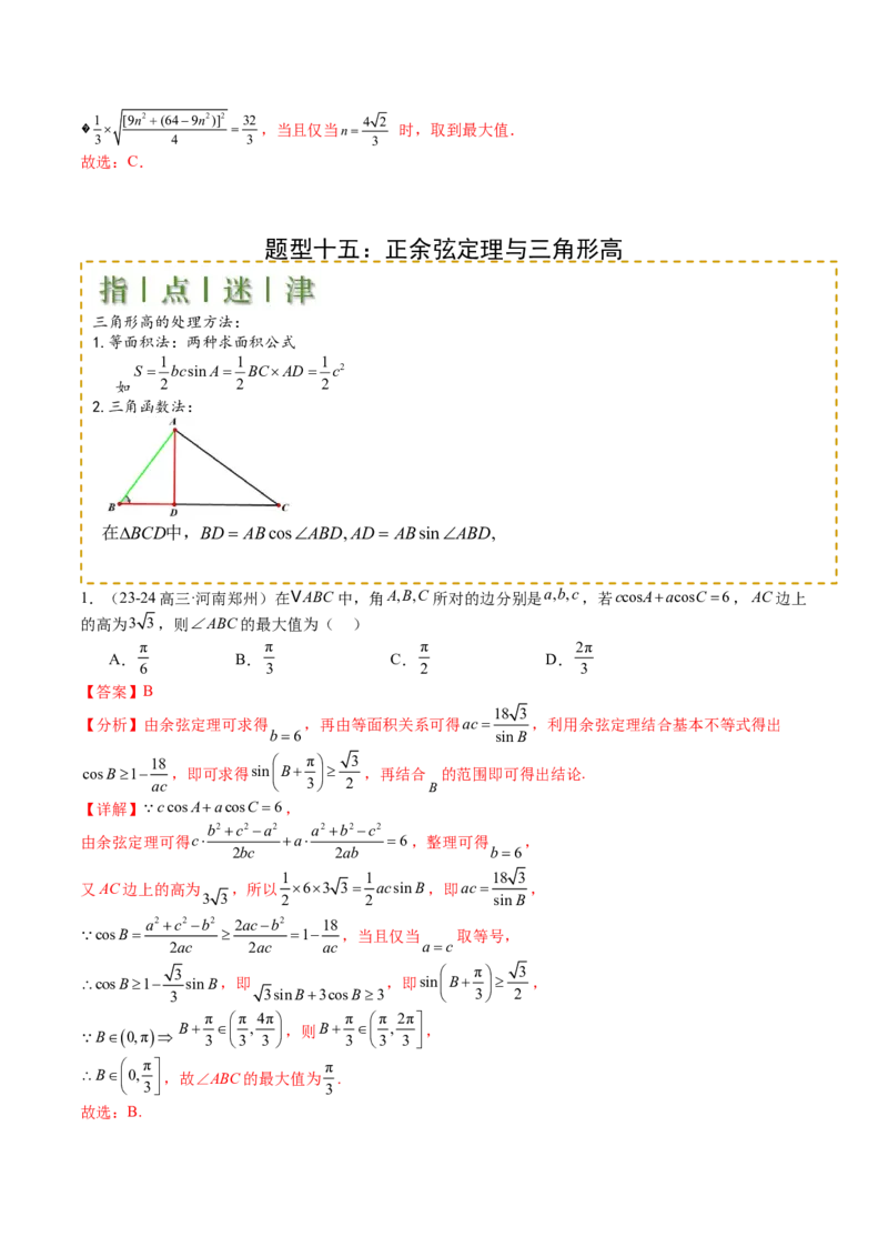 专题11解三角形综合压轴小题归类（解析版）_2.2025数学总复习_2025年新高考资料_一轮复习_2025年高考数学一轮复习知识清单_题型必备&middot;冲高分