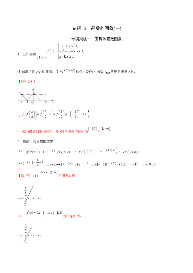 专题12函数的图象(一)(解析版)_2.2025数学总复习_2023年新高考资料_专项复习_2023年新高考数学函数重点突破（新高考专用）