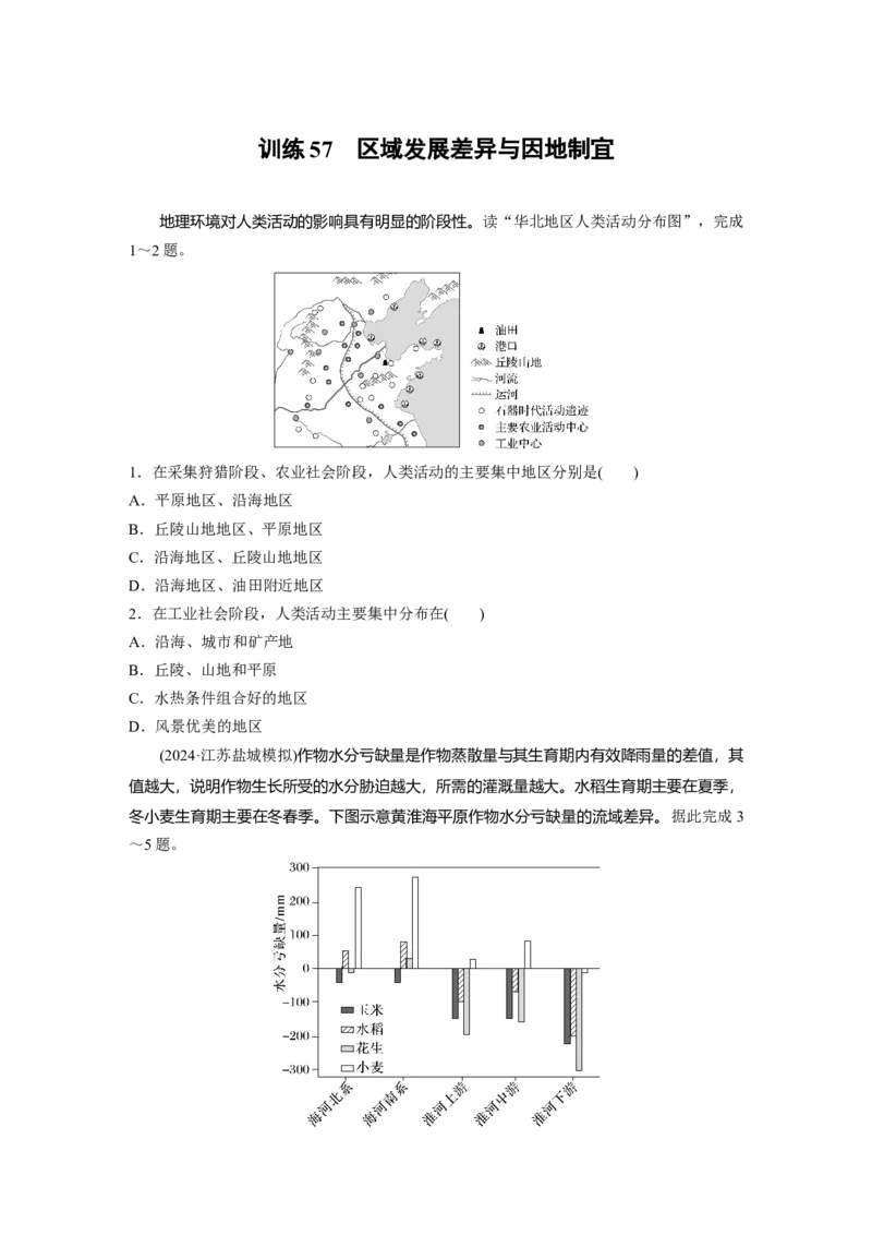 第三部分第一章训练57　区域发展差异与因地制宜_9.2025地理总复习_2025年新高考资料_一轮复习_2025高考大一轮复习讲义+练习（完结）_2025高考大一轮复习地理（湘教版）_一轮复习89练