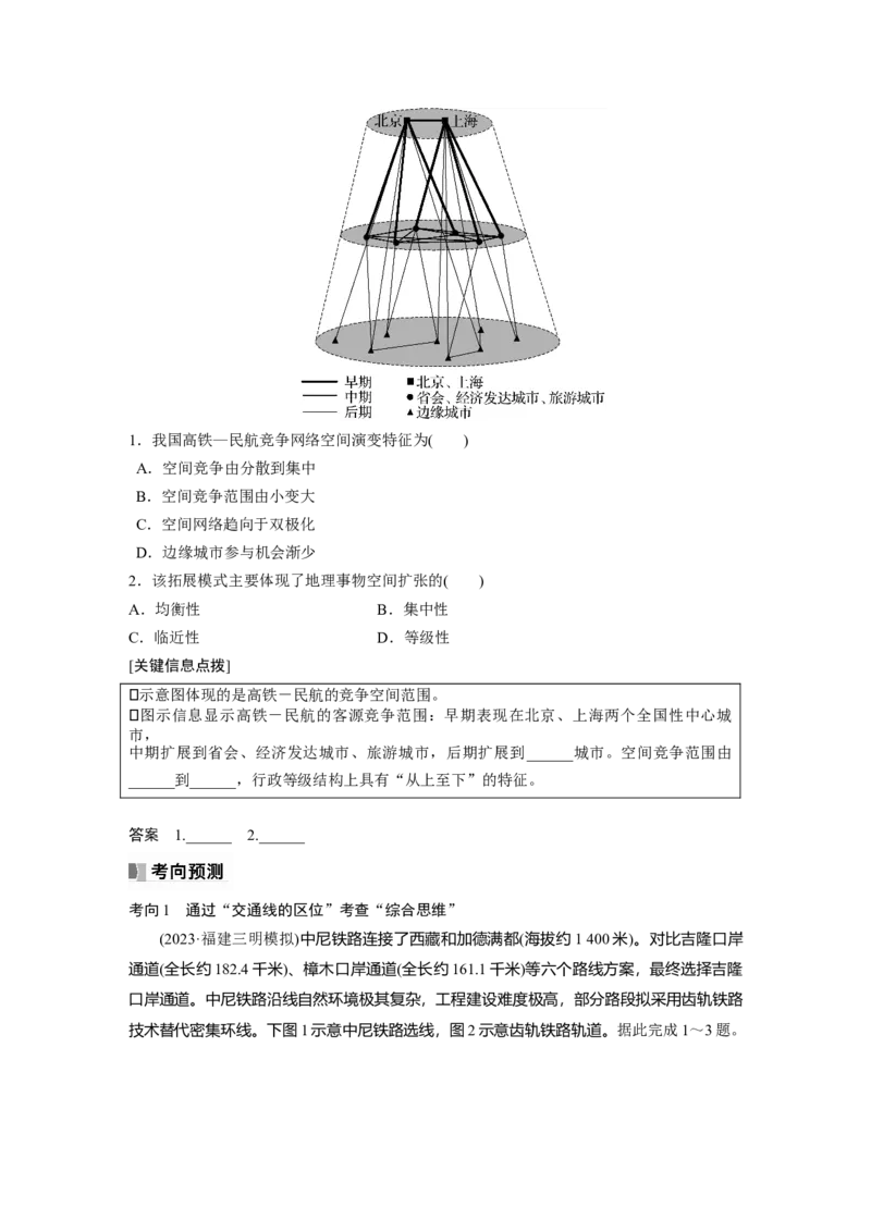 第二部分　第四章　课时54　区域发展对交通运输布局的影响_9.2025地理总复习_2024年新高考资料_1.2024一轮复习_2024年高考地理一轮复习讲义（新人教版）_学生版在此文件夹_大一轮复习讲义