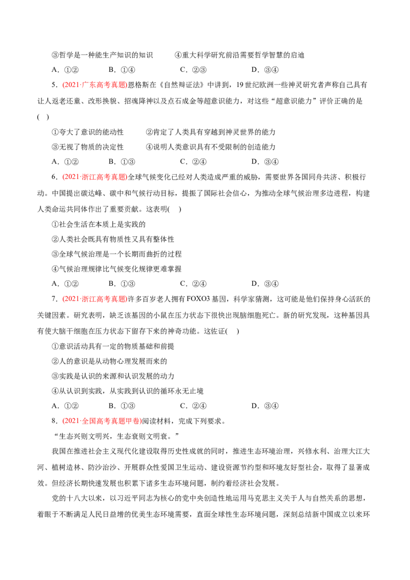 专题13哲学与唯物论、认识论-2021年高考政治真题与模拟题分类训练（学生版）_8.2025政治总复习_2023年新高考资料_一轮复习_2023年新高考大一轮复习讲义