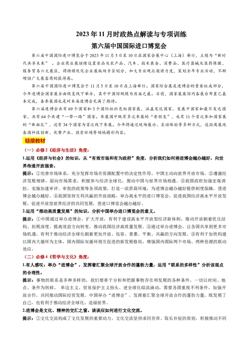 2023年11月时政热点解读与专项训练（解析版）_8.2025政治总复习_2024年新高考资料_3.2024专项复习_备战2024年高考政治时政热点解读与专项训练