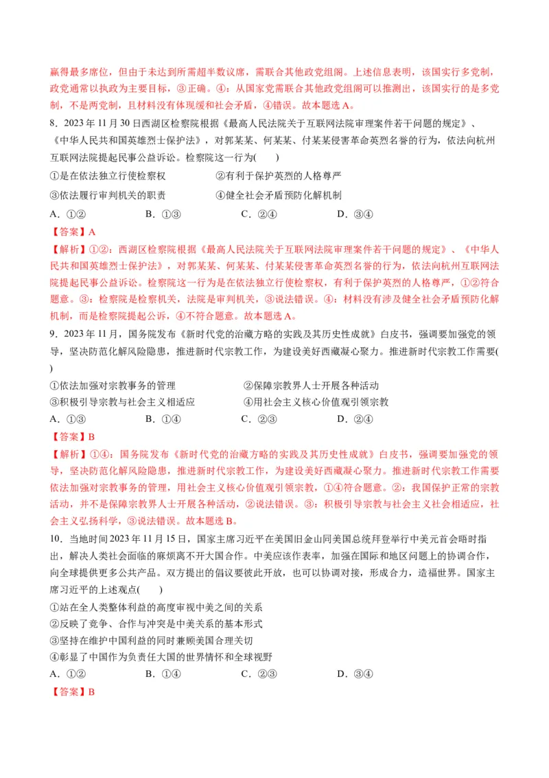 2023年11月时政热点解读与专项训练（解析版）_8.2025政治总复习_2024年新高考资料_3.2024专项复习_备战2024年高考政治时政热点解读与专项训练