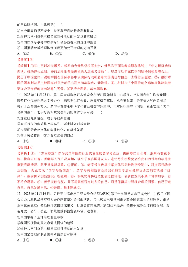 2023年11月时政热点解读与专项训练（解析版）_8.2025政治总复习_2024年新高考资料_3.2024专项复习_备战2024年高考政治时政热点解读与专项训练