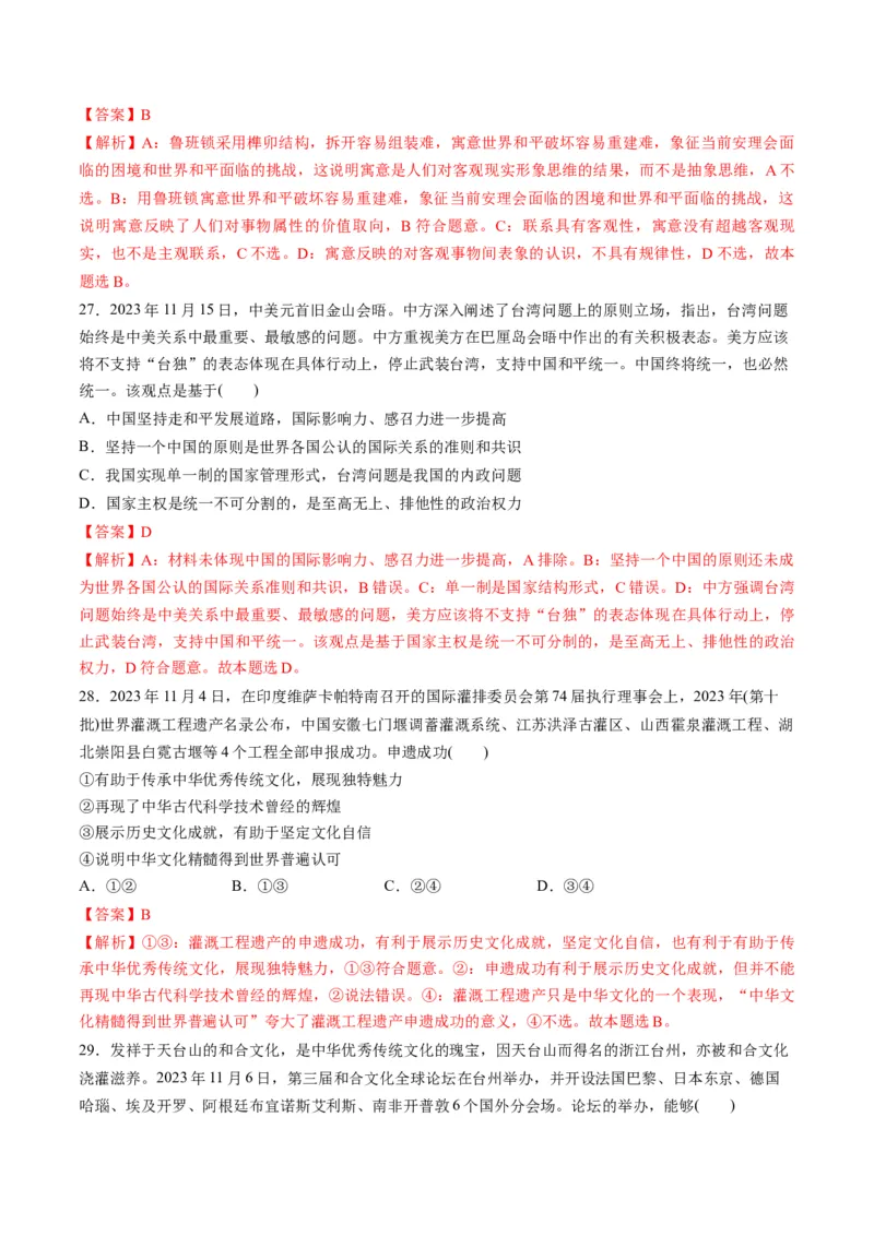 2023年11月时政热点解读与专项训练（解析版）_8.2025政治总复习_2024年新高考资料_3.2024专项复习_备战2024年高考政治时政热点解读与专项训练