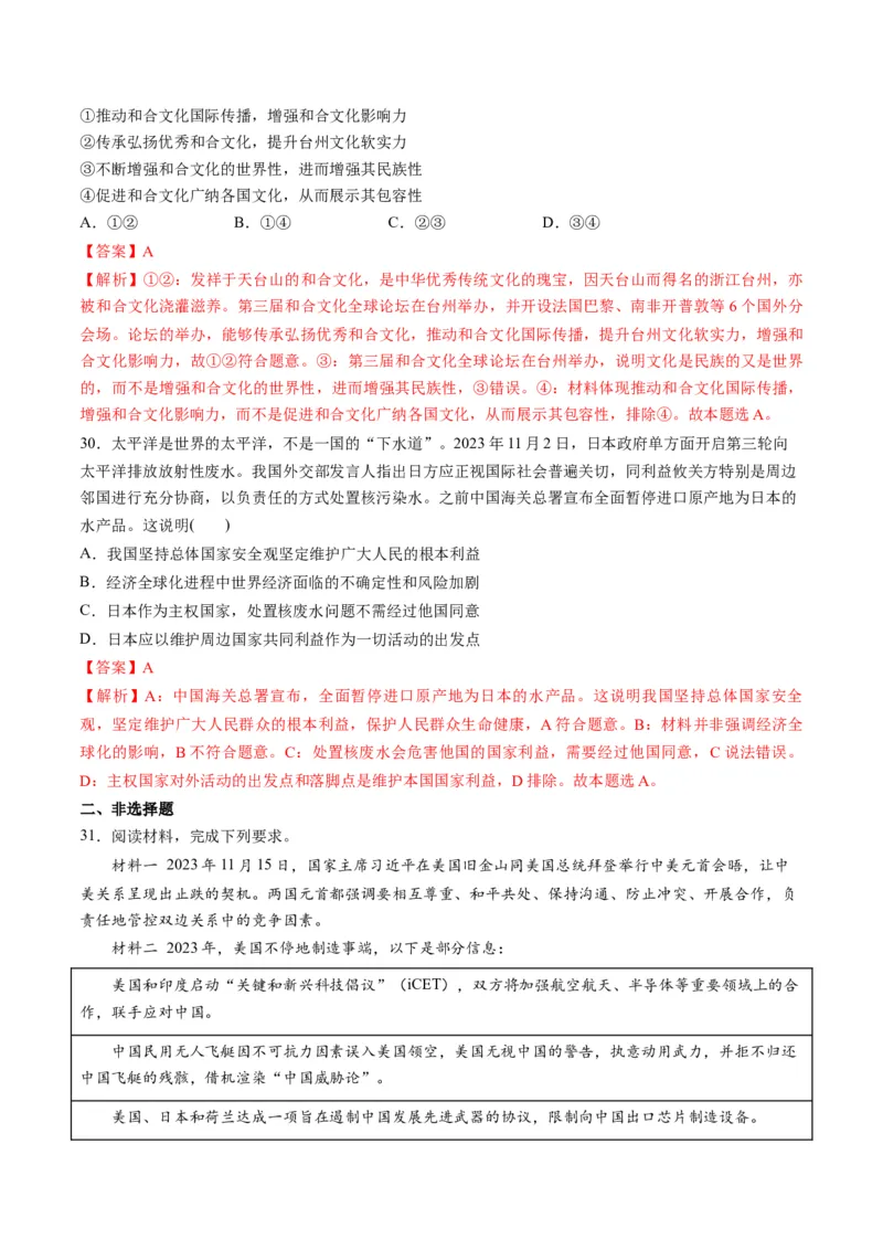 2023年11月时政热点解读与专项训练（解析版）_8.2025政治总复习_2024年新高考资料_3.2024专项复习_备战2024年高考政治时政热点解读与专项训练