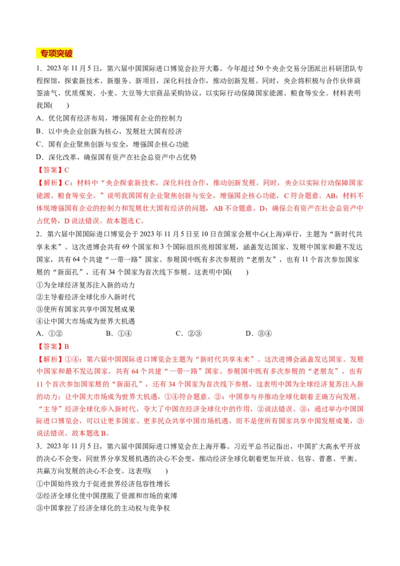 2023年11月时政热点解读与专项训练（解析版）_8.2025政治总复习_2024年新高考资料_3.2024专项复习_备战2024年高考政治时政热点解读与专项训练
