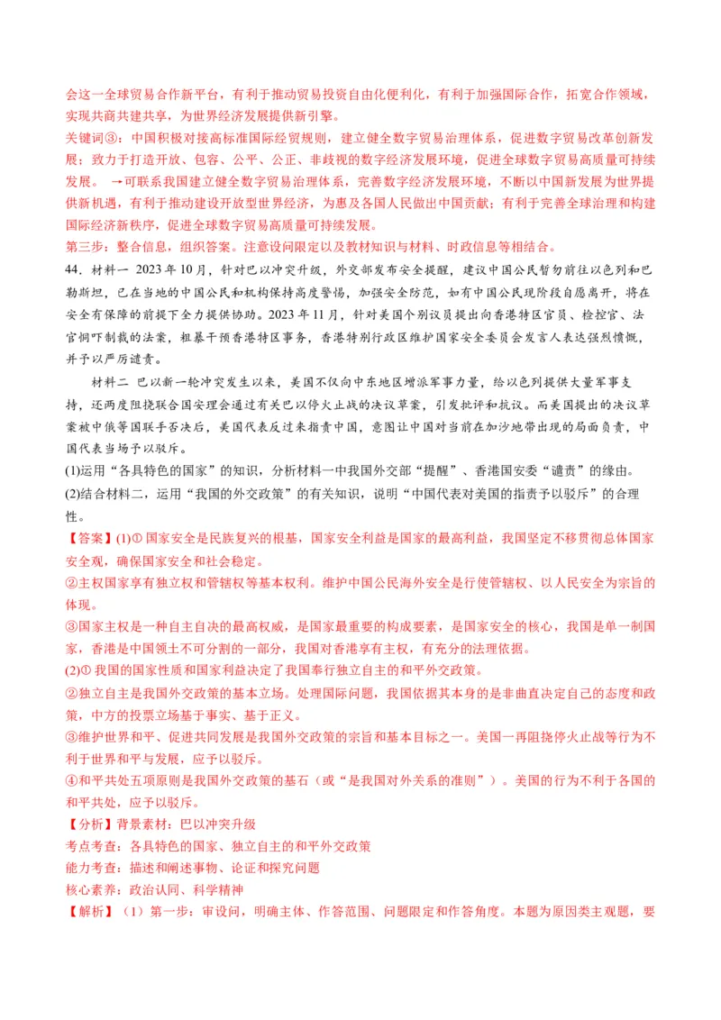 2023年11月时政热点解读与专项训练（解析版）_8.2025政治总复习_2024年新高考资料_3.2024专项复习_备战2024年高考政治时政热点解读与专项训练