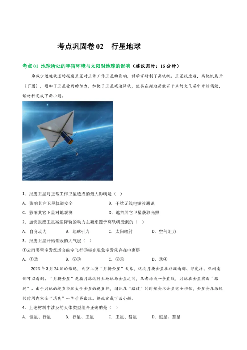 考点巩固卷02行星地球-2024年高考地理一轮复习考点通关卷（新高考通用）（原卷版）_9.2025地理总复习_2024年新高考资料_1.2024一轮复习_2024年高考地理一轮复习考点通关卷（新高考通用）