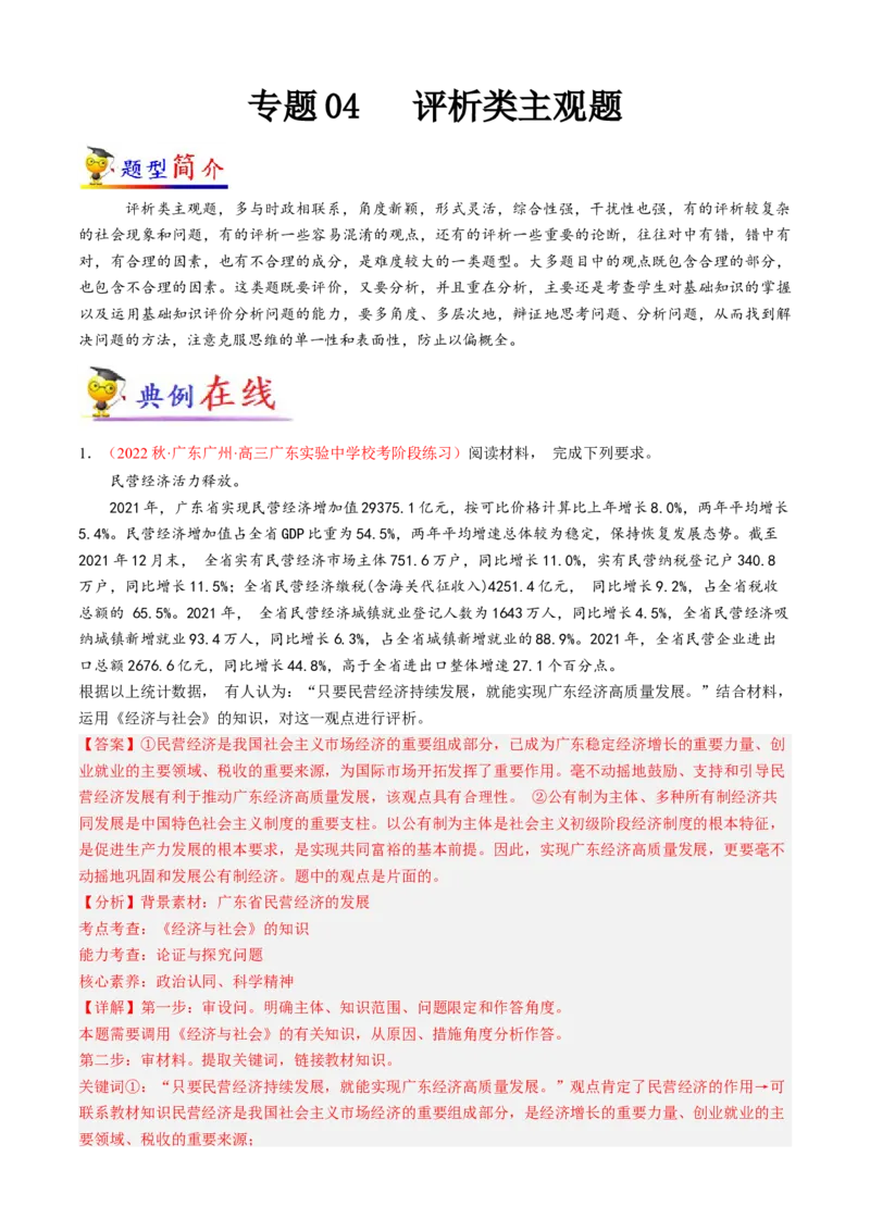 专题04评析类主观题（解析版）_8.2025政治总复习_2023年新高考资料_专项复习_大题精做冲刺2023年高考政治大题突破+限时集训（新高考专用）293541010