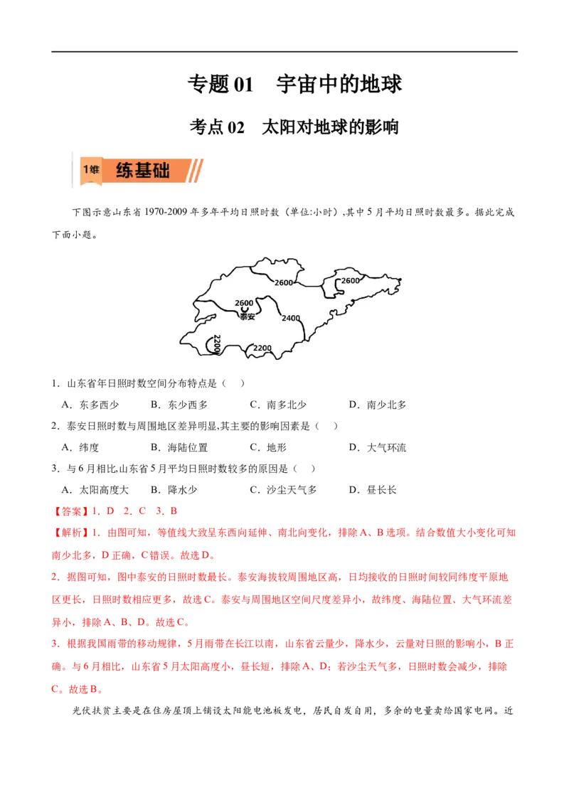 考点02太阳对地球的影响-2023年高考地理一轮复习小题多维练（解析版）_9.2025地理总复习_2023年新高考复习资料_一轮复习_2023年高考地理一轮复习小题多维练（新高考专用）_宇宙中的地球
