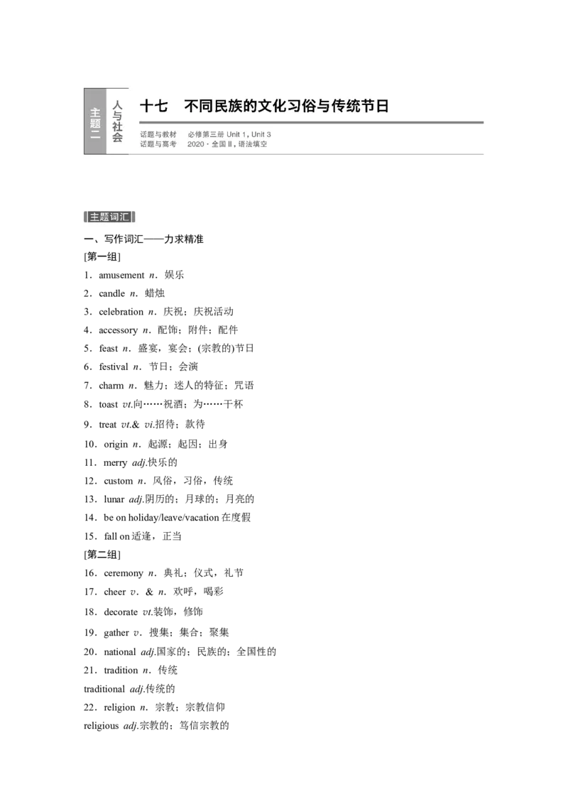 十七　不同民族的文化习俗与传统节日_3.2025英语总复习_2023年新高考资料_一轮复习_2023年新高考大一轮复习讲义_2023年高考英语一轮复习讲义（新人教新高考）_话题晨背&middot;写作速成手册