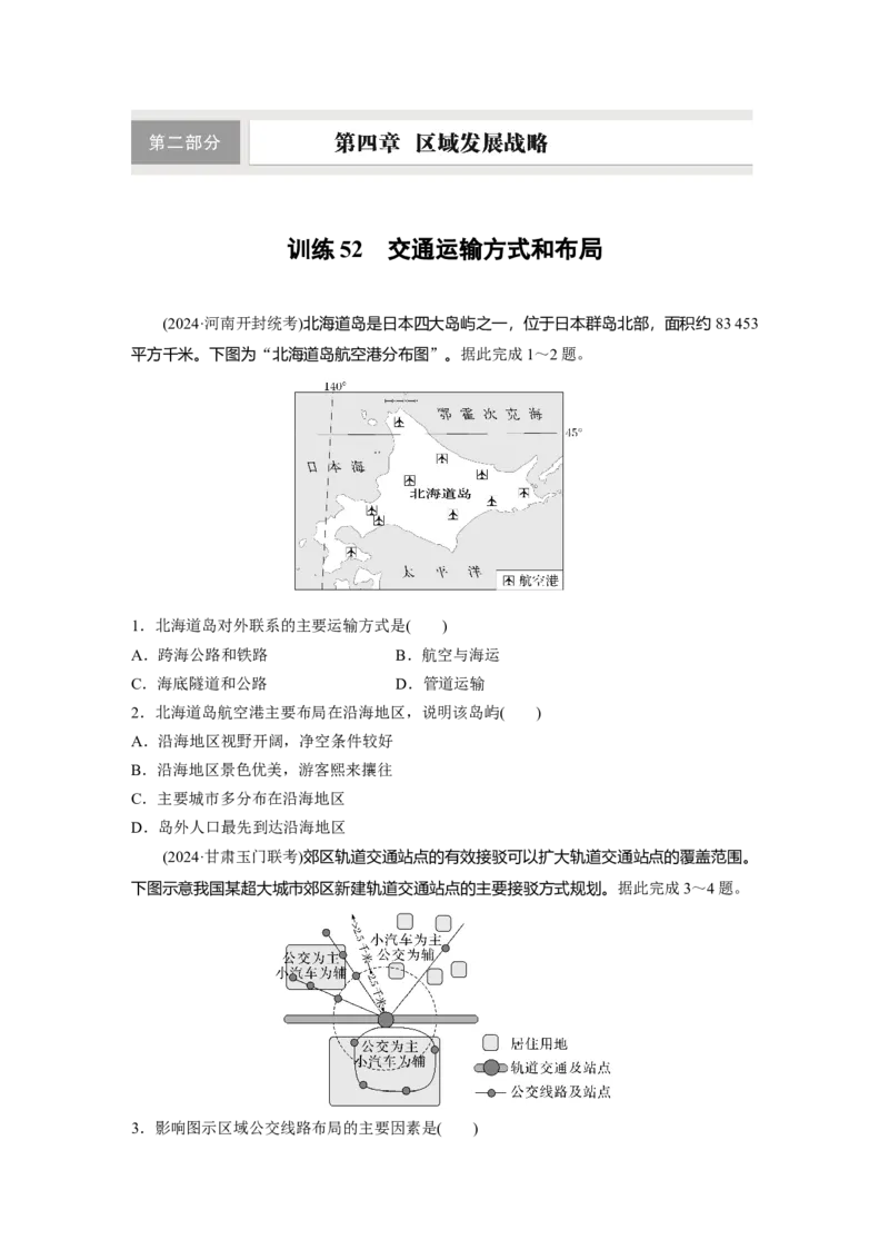 第二部分第四章训练52　交通运输方式和布局_9.2025地理总复习_2025年新高考资料_一轮复习_2025高考大一轮复习讲义+练习（完结）_2025高考大一轮复习地理（湘教版）_一轮复习89练