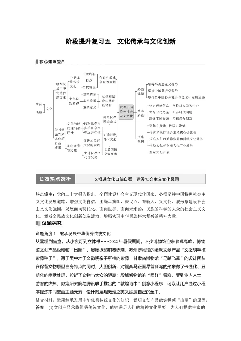 2024年高考政治一轮复习（部编版）必修4　阶段提升复习5　文化传承与文化创新_8.2025政治总复习_2024年新高考资料_1.2024一轮复习_2024年高考政治一轮复习讲义（部编版）