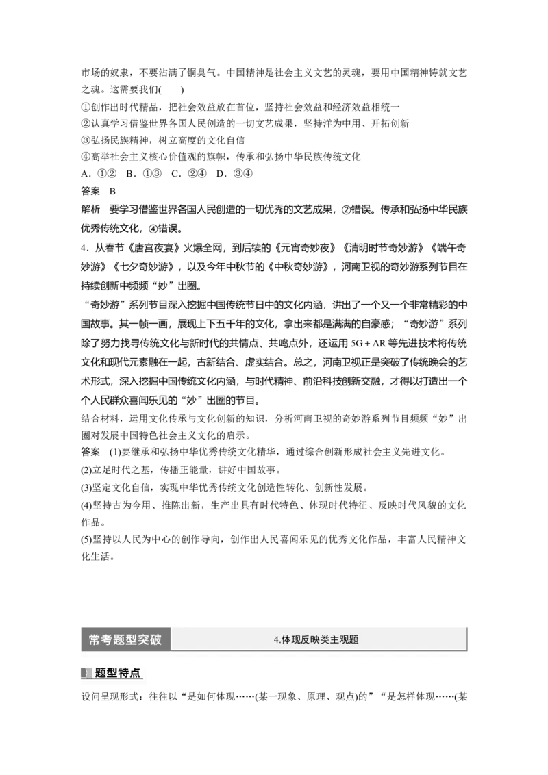 2024年高考政治一轮复习（部编版）必修4　阶段提升复习5　文化传承与文化创新_8.2025政治总复习_2024年新高考资料_1.2024一轮复习_2024年高考政治一轮复习讲义（部编版）