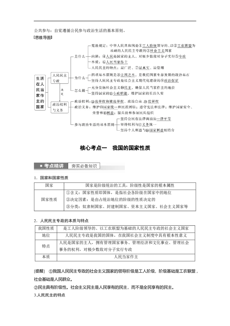 2023年高考政治一轮复习（全国版）第5单元第12课生活在人民当家作主的国家_8.2025政治总复习_赠品通用版（老高考）复习资料_一轮复习_2023年高考政治一轮复习讲义+课件（全国版）