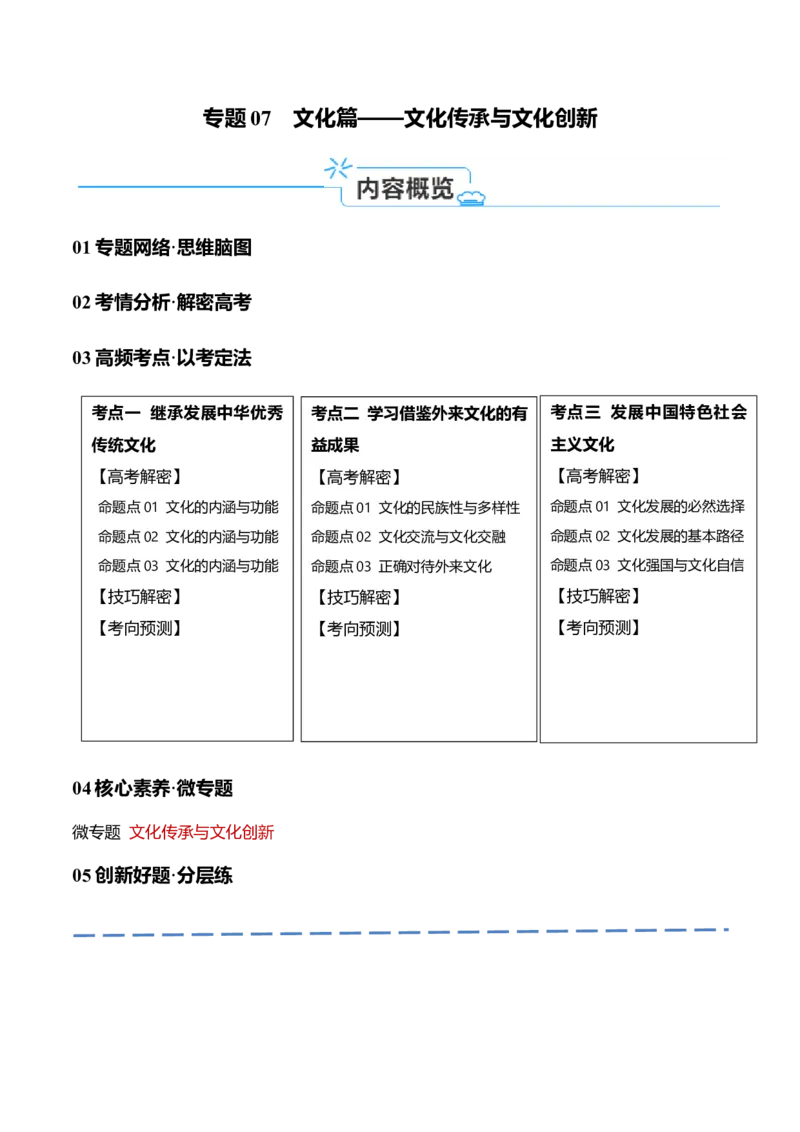 专题07文化篇&mdash;&mdash;文化传承与文化创新（讲义）（解析版）_8.2025政治总复习_2024年新高考资料_2.2024二轮复习_2024年高考政治二轮复习高频考点追踪与预测（新高考专用）
