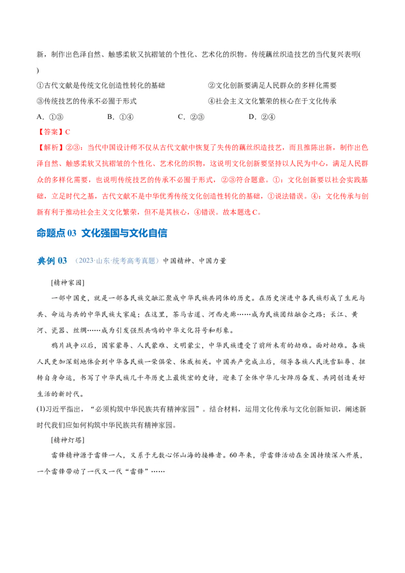 专题07文化篇&mdash;&mdash;文化传承与文化创新（讲义）（解析版）_8.2025政治总复习_2024年新高考资料_2.2024二轮复习_2024年高考政治二轮复习高频考点追踪与预测（新高考专用）