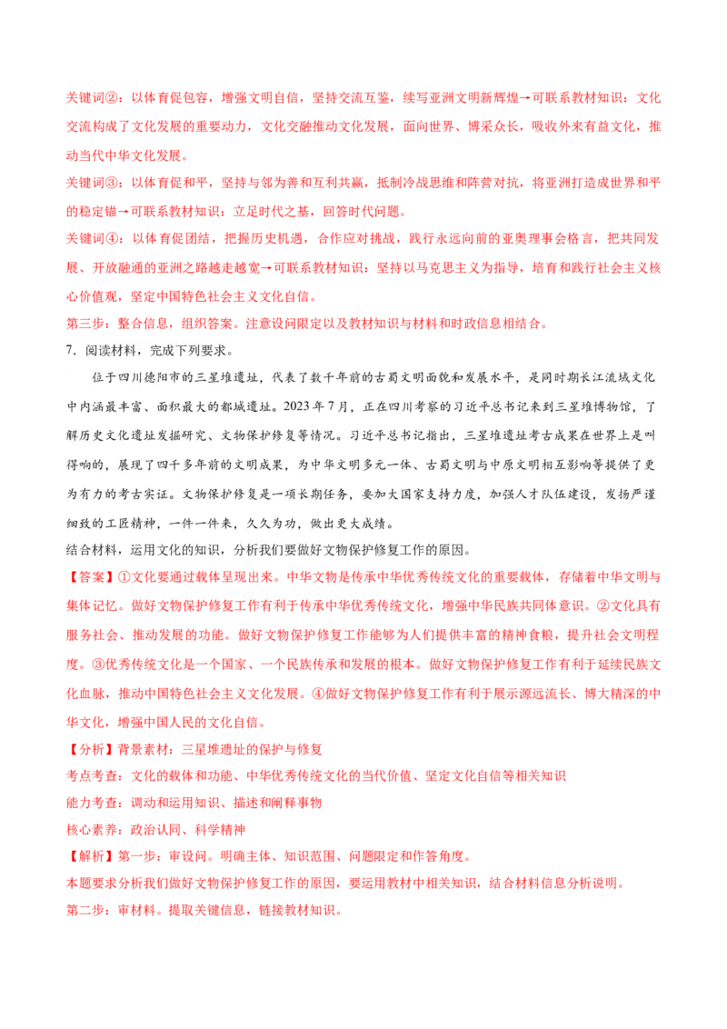 专题07文化篇&mdash;&mdash;文化传承与文化创新（讲义）（解析版）_8.2025政治总复习_2024年新高考资料_2.2024二轮复习_2024年高考政治二轮复习高频考点追踪与预测（新高考专用）