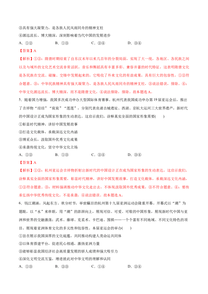 专题07文化篇&mdash;&mdash;文化传承与文化创新（讲义）（解析版）_8.2025政治总复习_2024年新高考资料_2.2024二轮复习_2024年高考政治二轮复习高频考点追踪与预测（新高考专用）