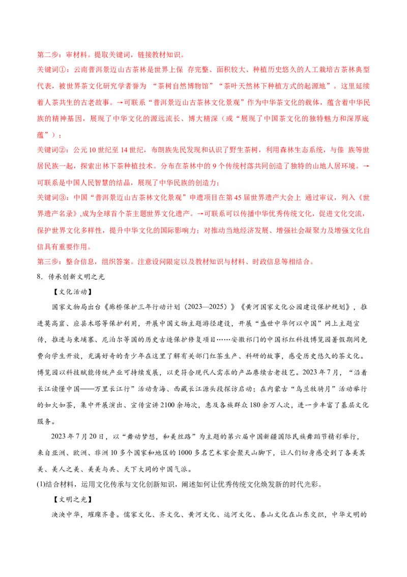 专题07文化篇&mdash;&mdash;文化传承与文化创新（讲义）（解析版）_8.2025政治总复习_2024年新高考资料_2.2024二轮复习_2024年高考政治二轮复习高频考点追踪与预测（新高考专用）