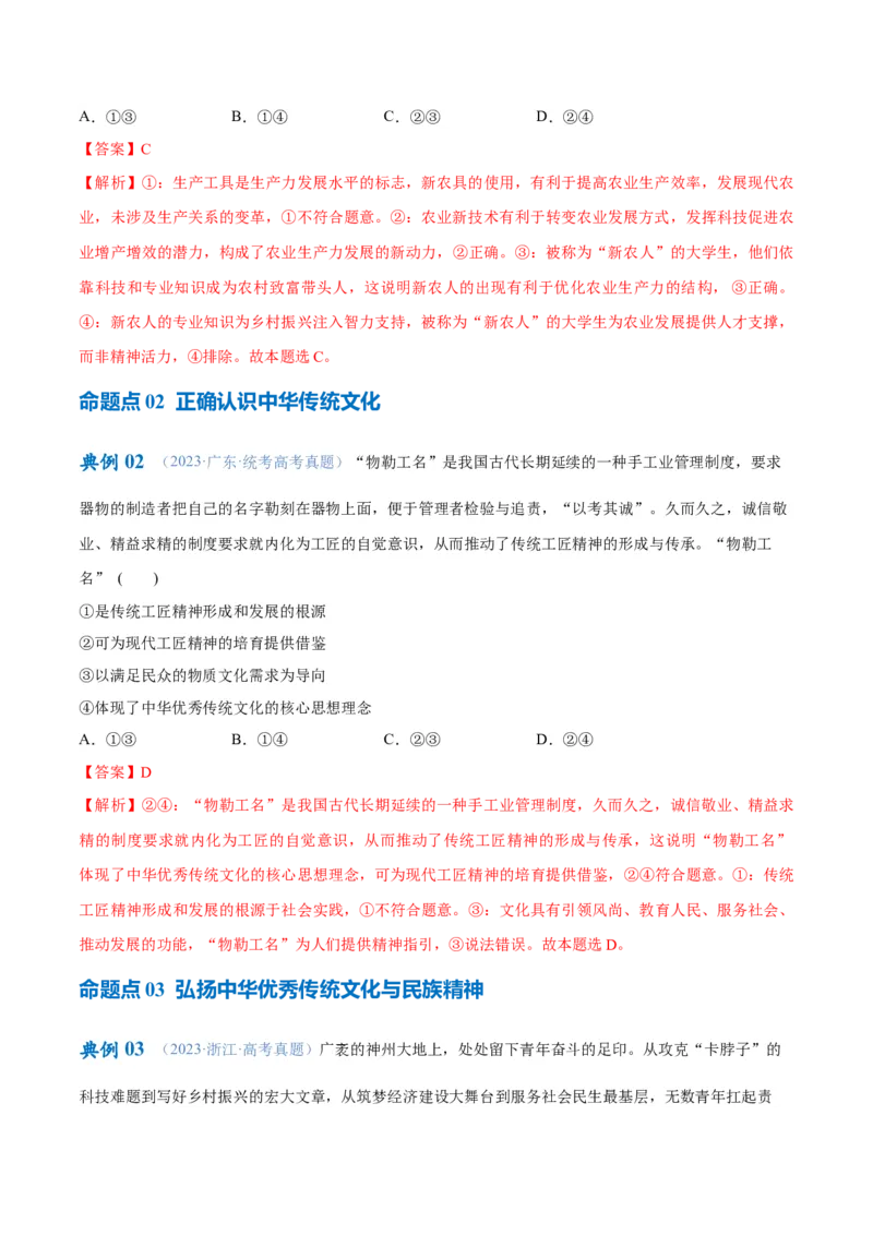 专题07文化篇&mdash;&mdash;文化传承与文化创新（讲义）（解析版）_8.2025政治总复习_2024年新高考资料_2.2024二轮复习_2024年高考政治二轮复习高频考点追踪与预测（新高考专用）