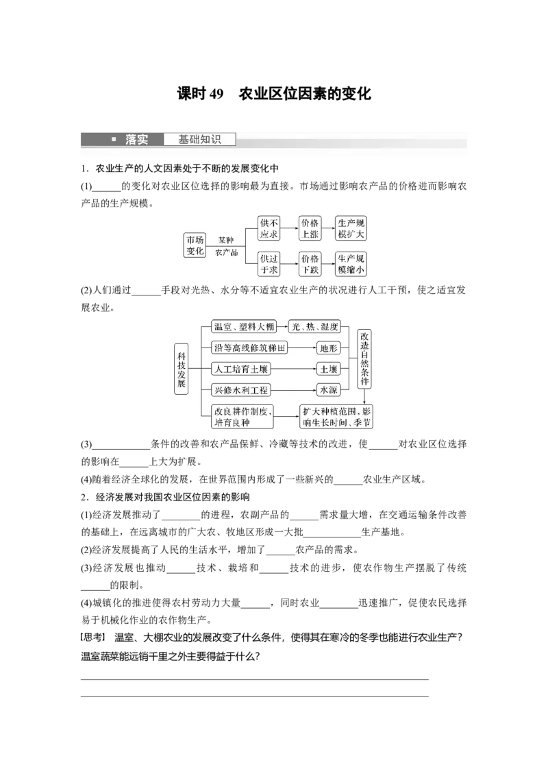 第二部分　第三章　第1讲　课时49　农业区位因素的变化_9.2025地理总复习_2024年新高考资料_1.2024一轮复习_2024年高考地理一轮复习讲义（新人教版）_学生版在此文件夹_大一轮复习讲义