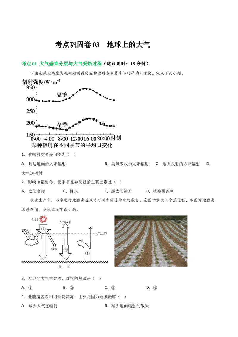考点巩固卷03地球上的大气-2024年高考地理一轮复习考点通关卷（新高考通用）（原卷版）_9.2025地理总复习_2024年新高考资料_1.2024一轮复习