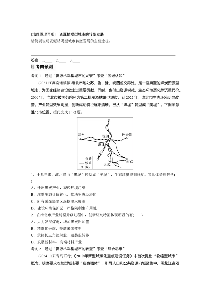 第二章　课时60　资源枯竭型城市的转型发展_9.2025地理总复习_2025年新高考资料_一轮复习_2025高考大一轮复习讲义+练习（完结）_2025高考大一轮复习地理（人教版）_2025大一轮复习讲义