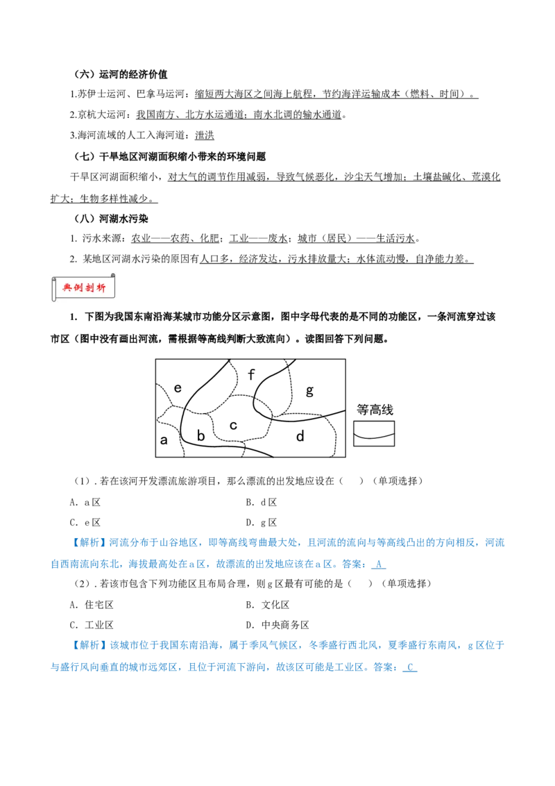 重难点09河流特征与&ldquo;水利&rdquo;、&ldquo;水害&rdquo;2024年高考地理热点&middot;重点&middot;难点专练（上海新高考专用）（解析版）_9.2025地理总复习_2024年新高考资料_3.2024专项复习