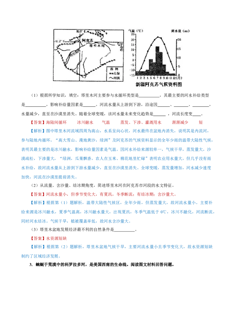 重难点09河流特征与&ldquo;水利&rdquo;、&ldquo;水害&rdquo;2024年高考地理热点&middot;重点&middot;难点专练（上海新高考专用）（解析版）_9.2025地理总复习_2024年新高考资料_3.2024专项复习