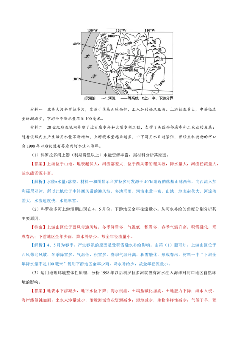 重难点09河流特征与&ldquo;水利&rdquo;、&ldquo;水害&rdquo;2024年高考地理热点&middot;重点&middot;难点专练（上海新高考专用）（解析版）_9.2025地理总复习_2024年新高考资料_3.2024专项复习