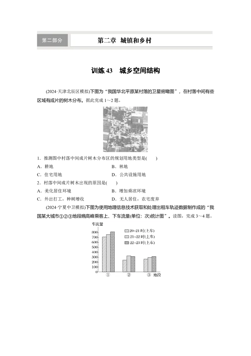 第二部分第二章训练43　城乡空间结构_9.2025地理总复习_2025年新高考资料_一轮复习_2025高考大一轮复习讲义+练习（完结）_2025高考大一轮复习地理（湘教版）_一轮复习89练