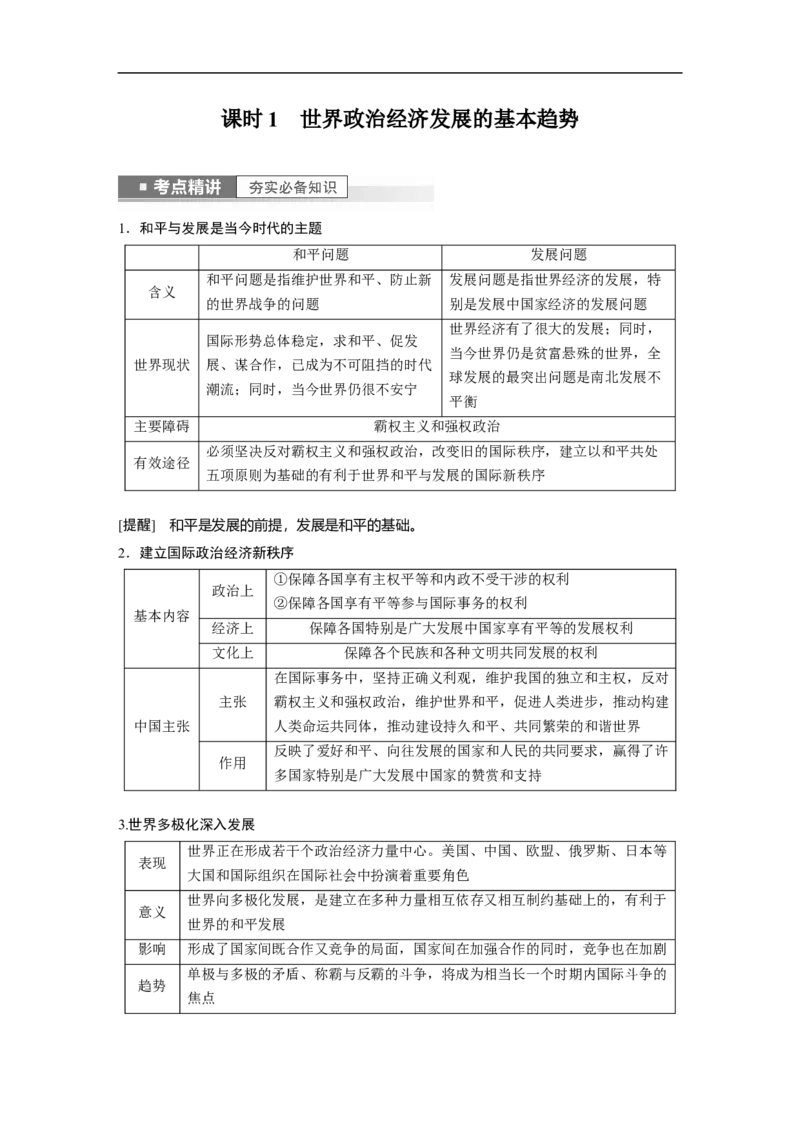 2023年高考政治一轮复习（全国版）第8单元第22课课时1世界政治经济发展的基本趋势_8.2025政治总复习_赠品通用版（老高考）复习资料_一轮复习
