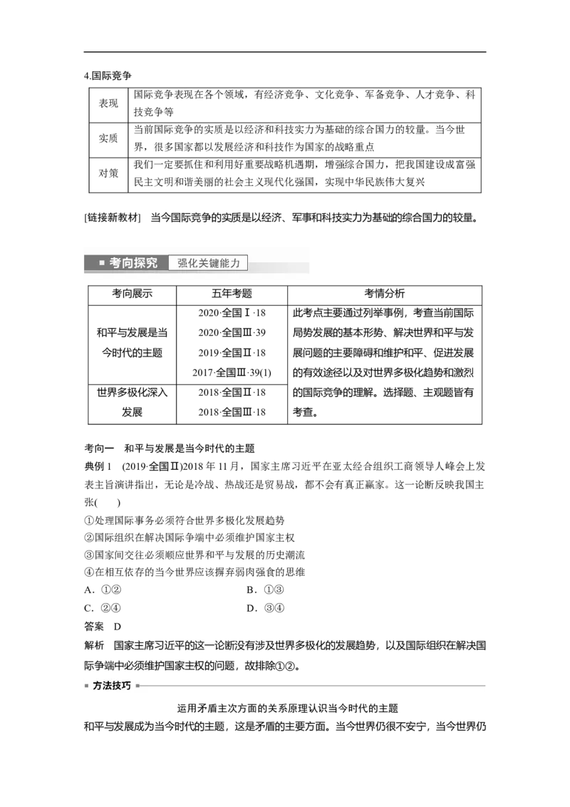 2023年高考政治一轮复习（全国版）第8单元第22课课时1世界政治经济发展的基本趋势_8.2025政治总复习_赠品通用版（老高考）复习资料_一轮复习