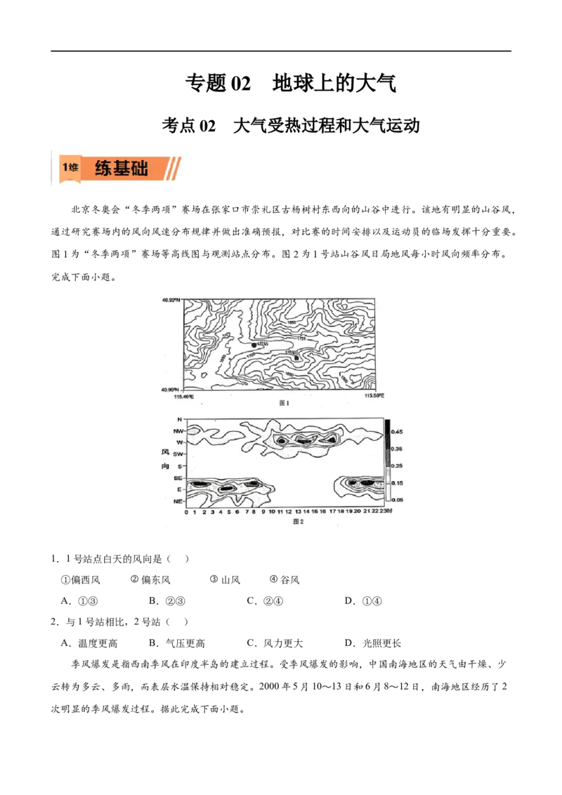 考点02大气受热过程和大气运动-2023年高考地理一轮复习小题多维练（原卷版）_9.2025地理总复习_2023年新高考复习资料_一轮复习_2023年高考地理一轮复习小题多维练（新高考专用）